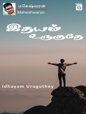 cover image of Idhayam Uruguthey
